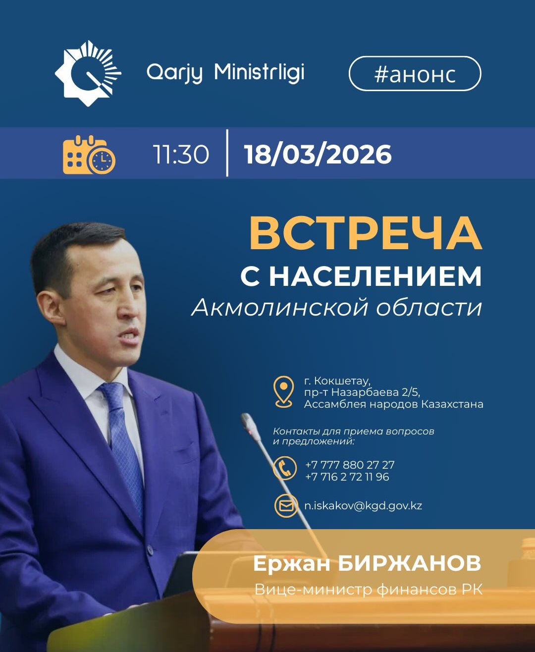 ҚР Қаржы вице-министрі Ержан Біржанов Ақмола облысының тұрғындарымен кездесу өткізеді