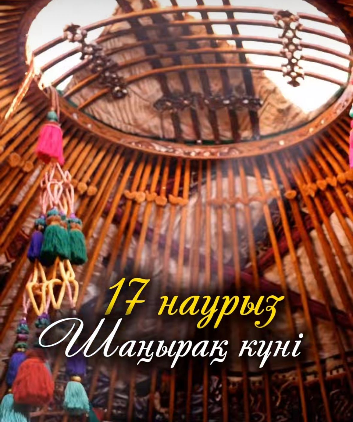 17 наурыз — Шаңырақ күні