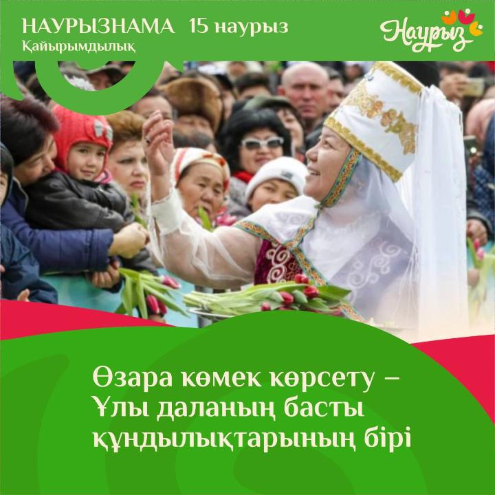 НАУРЫЗНАМА 15 Наурыз Қайырымдылық күні