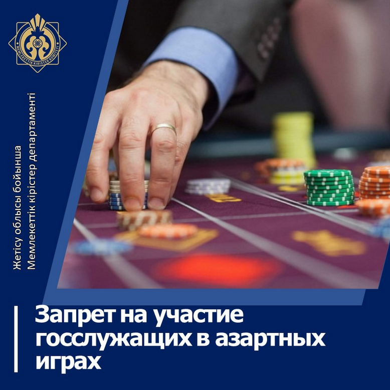 Запрет на участие госслужащих в азартных играх