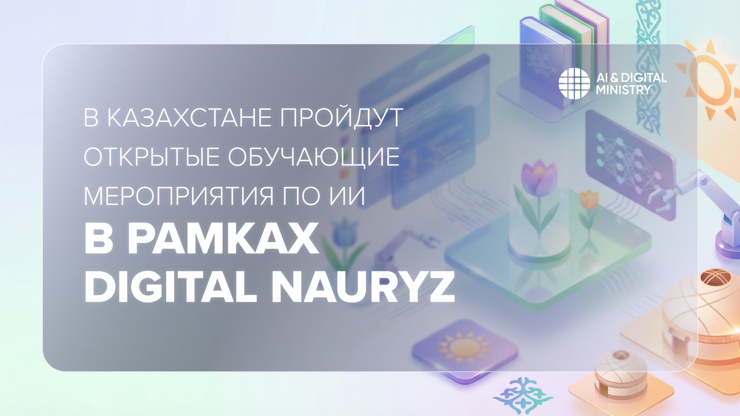 Қазақстанда Digital Nauryz аясында жасанды интеллект бойынша ашық оқыту іс-шаралары өтеді