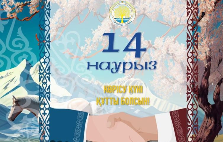 2026 жылдың 14 наурыз күні  - Көрісу  күні
