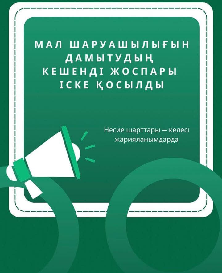 Мал шаруашылығын кешенді дамыту бағдарламаларының басталуы