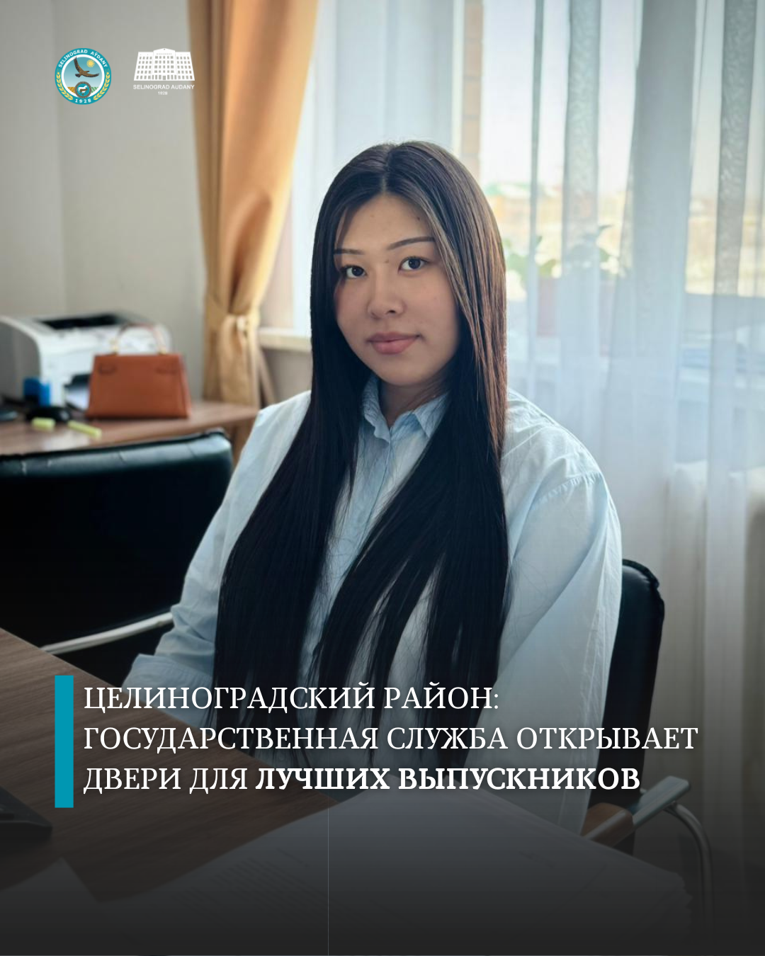 Целиноград ауданы: мемлекеттік қызмет үздік түлектерге есік ашады
