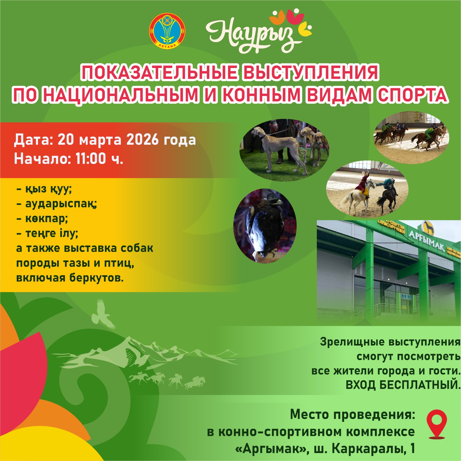 Наурызнама: В столице пройдет показательное выступление по национальным видам спорта