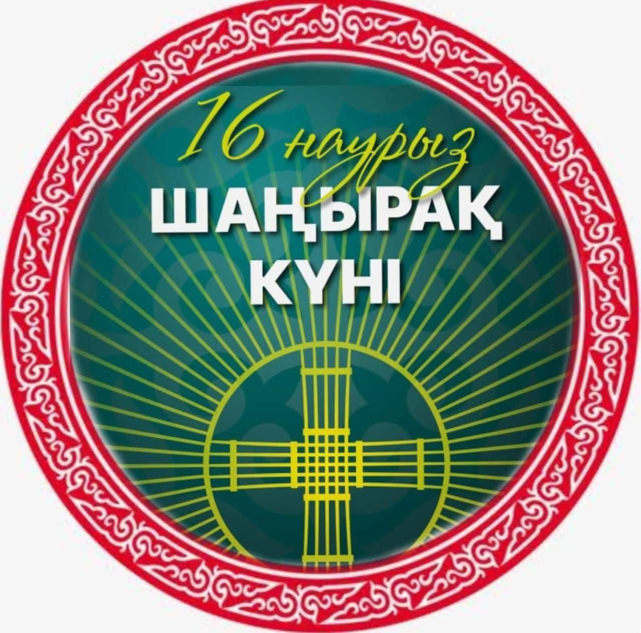 "Шаңырақ күні"