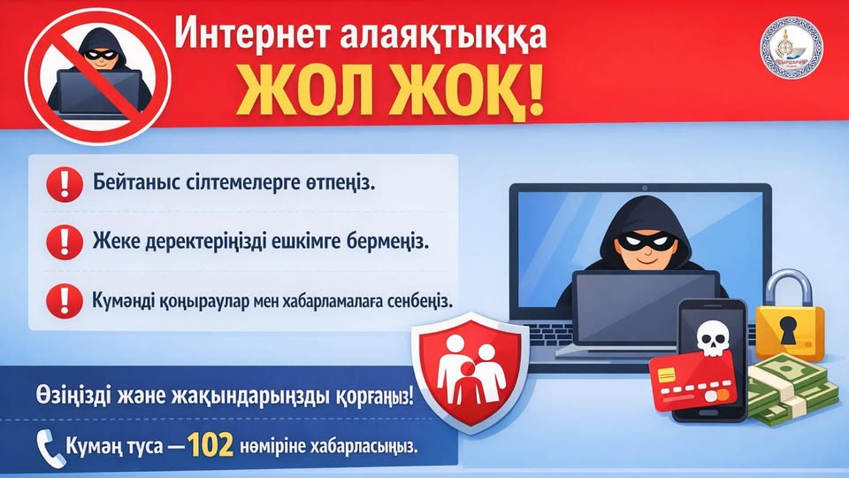 Интернет-алаяқтық – қазіргі таңда ең өзекті қауіптердің бірі.