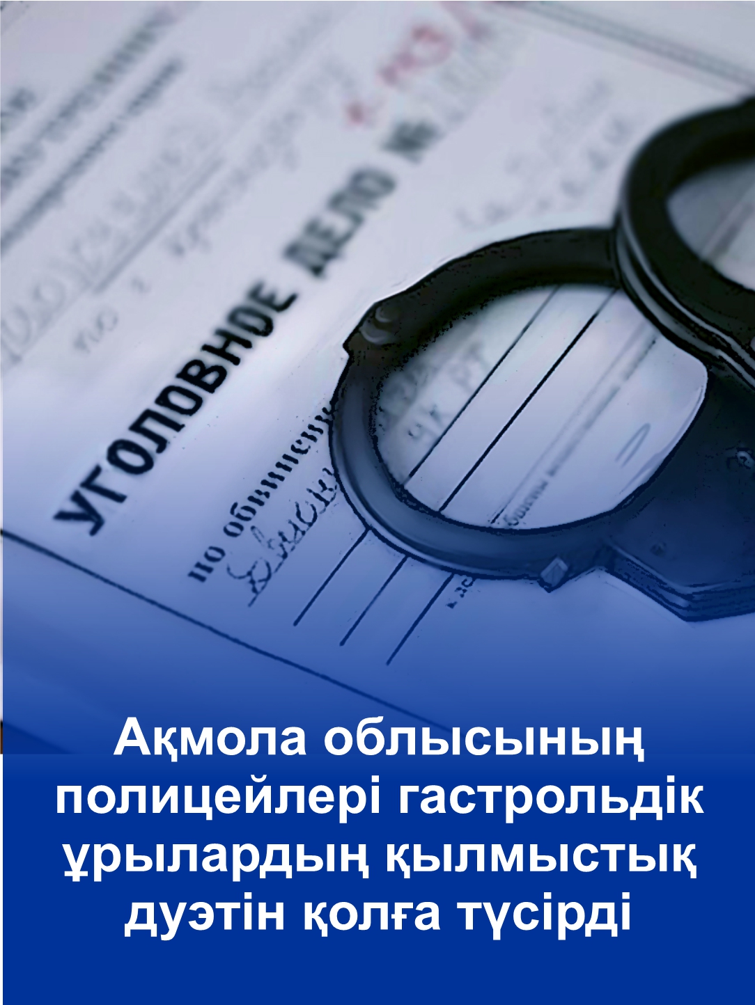Ақмола облысының полицейлері гастрольдік ұрылардың қылмыстық дуэтін қолға түсірді