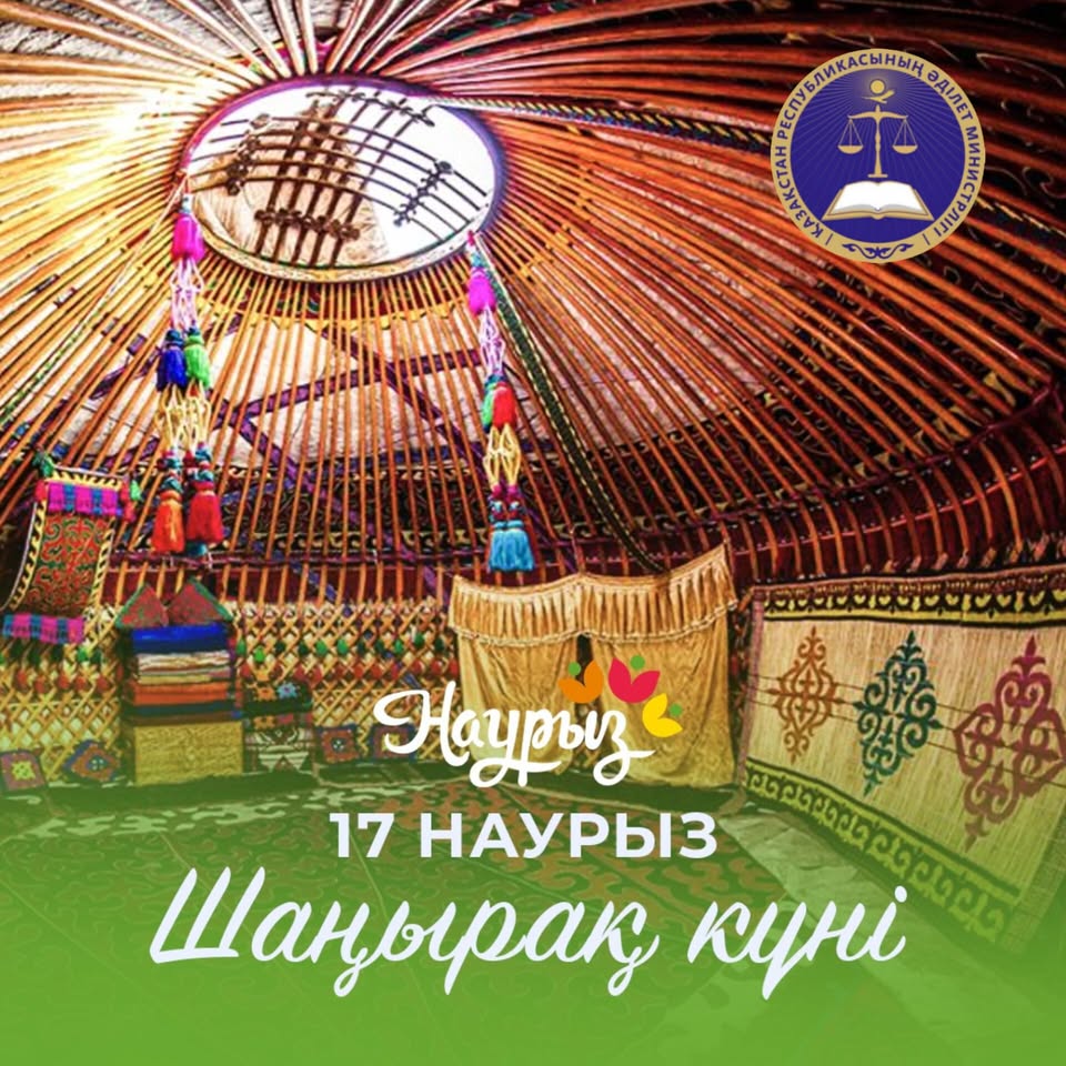 17 наурыз – Шаңырақ күні