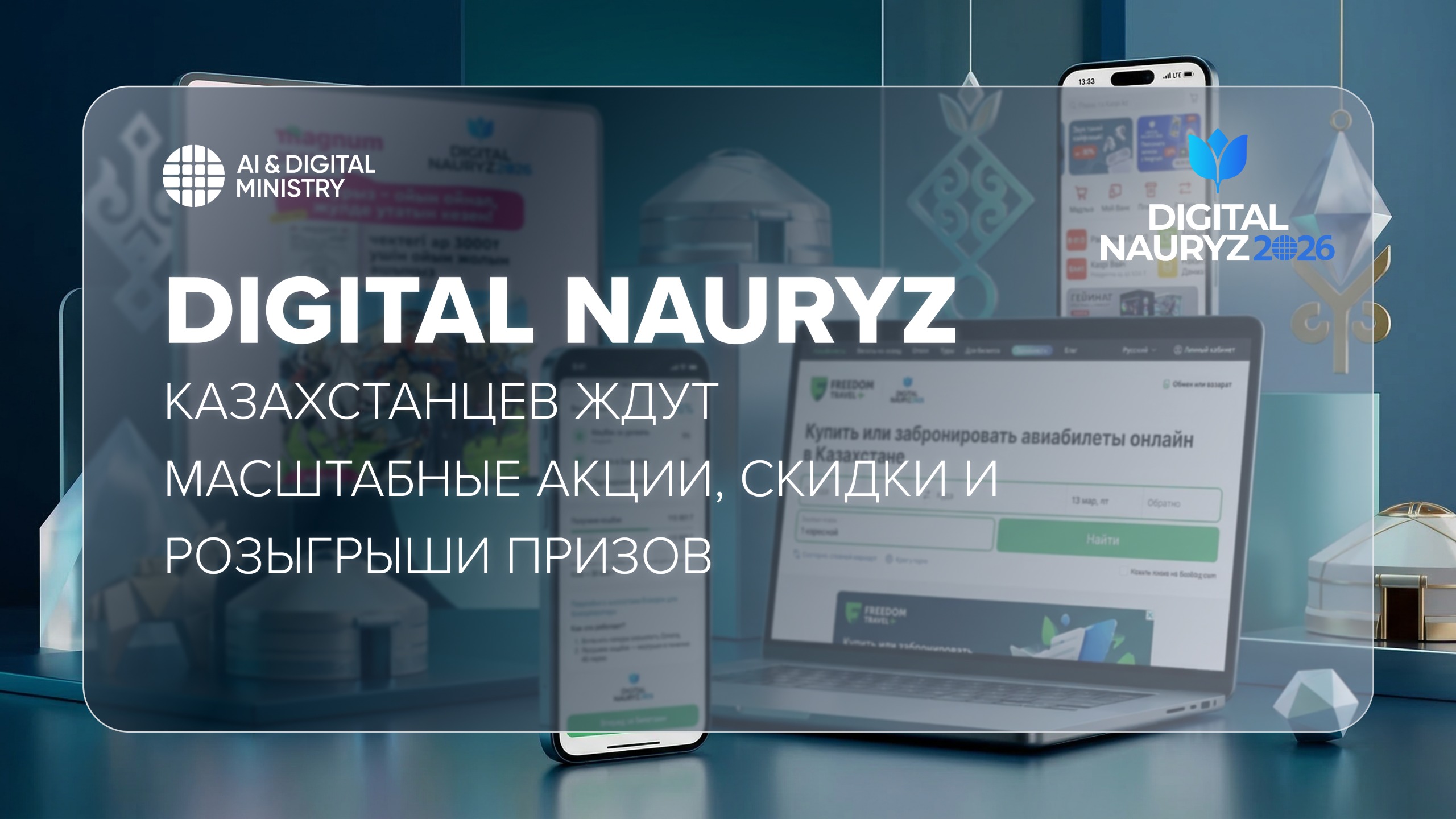 Digital Nauryz: казахстанцев ждут масштабные акции, скидки и розыгрыши призов