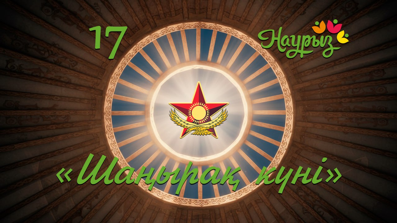 Қарулы күштердің әскери қызметшілері Шаңырақ күнін атап өтті