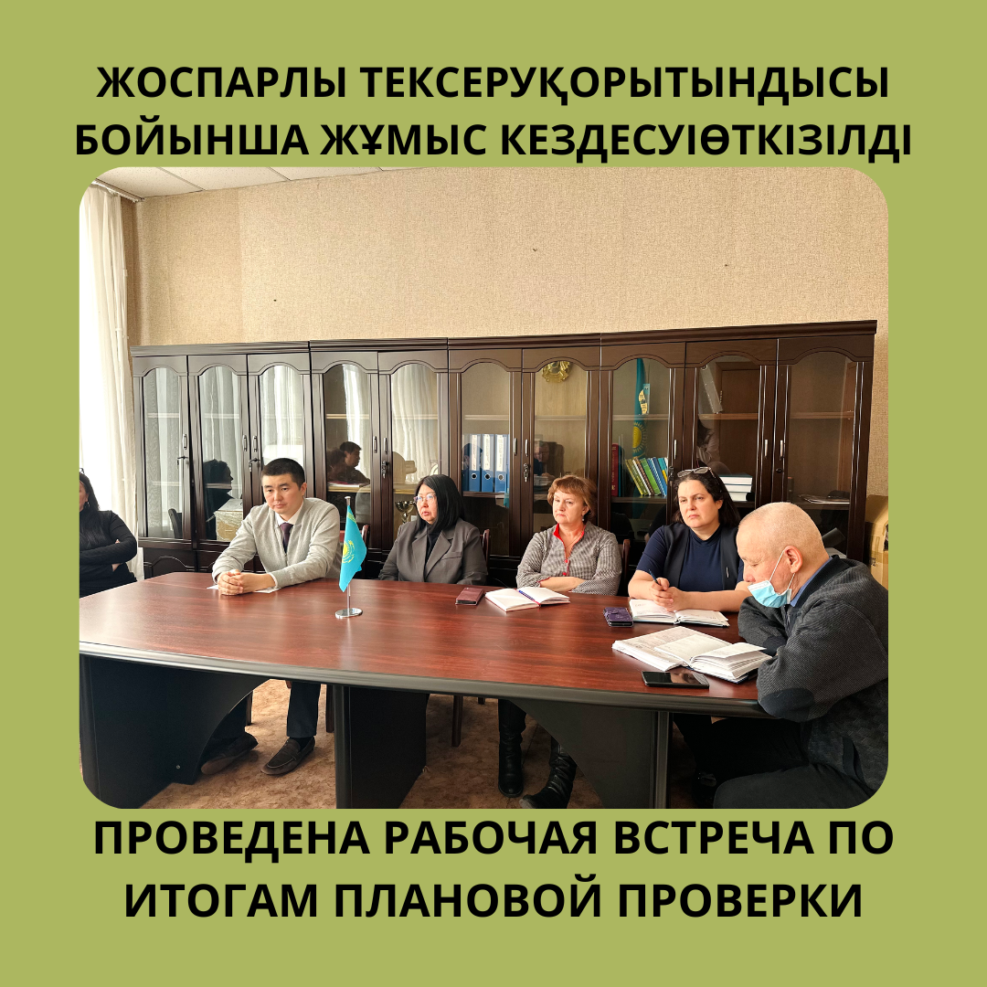 ЖОСПАРЛЫ ТЕКСЕРУ ҚОРЫТЫНДЫСЫ БОЙЫНША ЖҰМЫС КЕЗДЕСУІ ӨТКІЗІЛДІ
