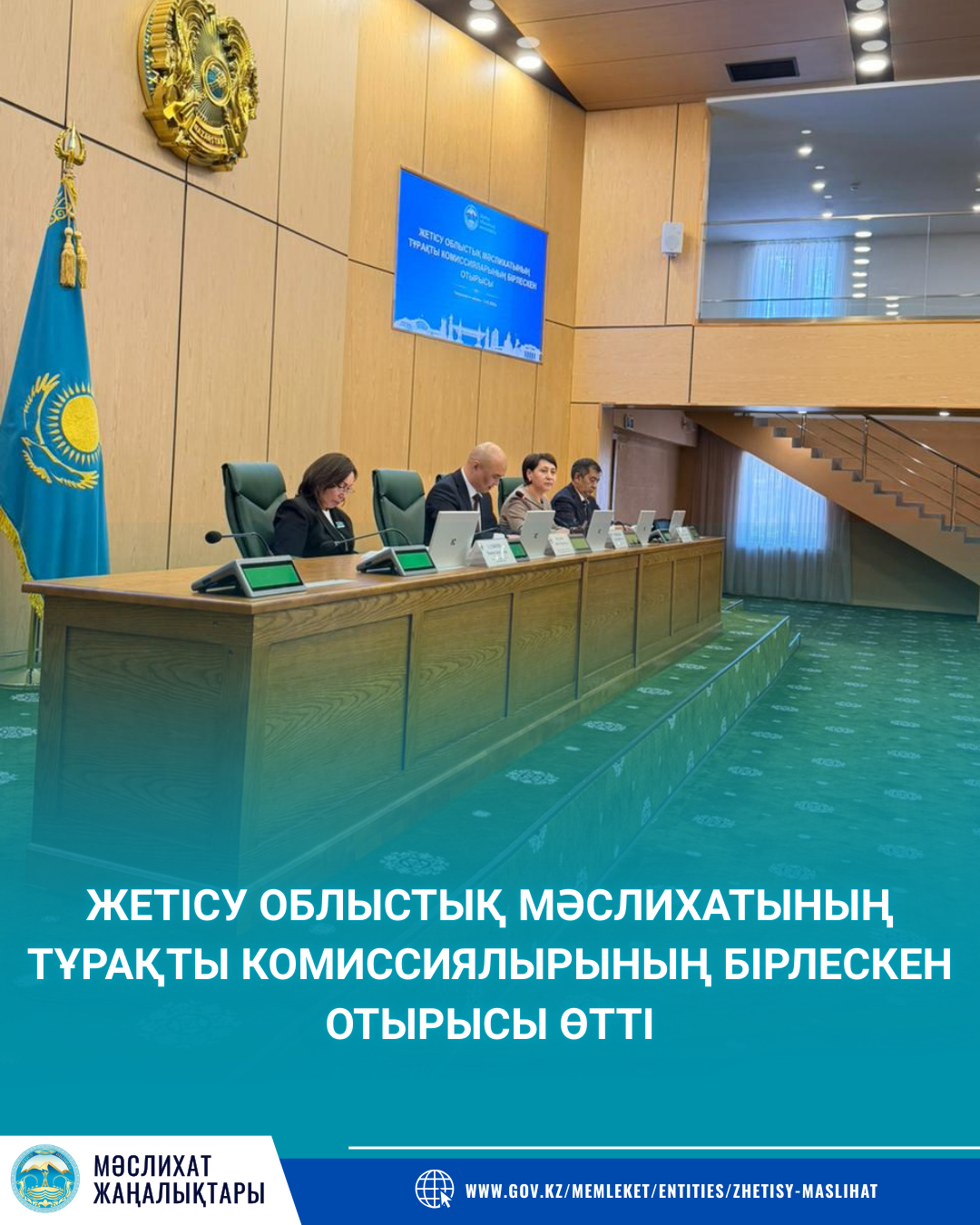 Жетісу облыстық мәслихатының аграрлық сала, бюджет және туризм мәселелері жөніндегі тұрақты комиссияларының бірлескен отырысы өтті.