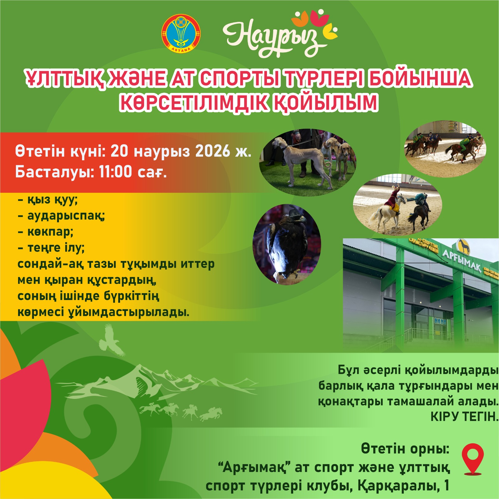 Наурызнама: Елордада ұлттық спорт түрлерінен көрсетілімдік қойылым өтеді