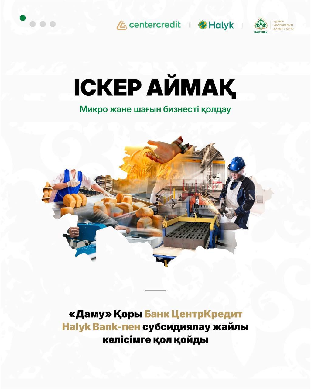 «Даму» қоры «Іскер аймақ» бағдарламасы аясында субсидиялау жайлы келісімге қол қойды