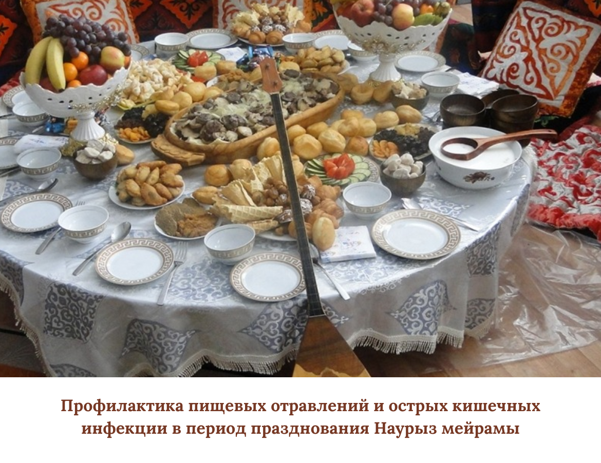 Наурыз мейрамы кезіндегі тағамнан уланудың және жіті  ішек инфекцияларынң алдын алу