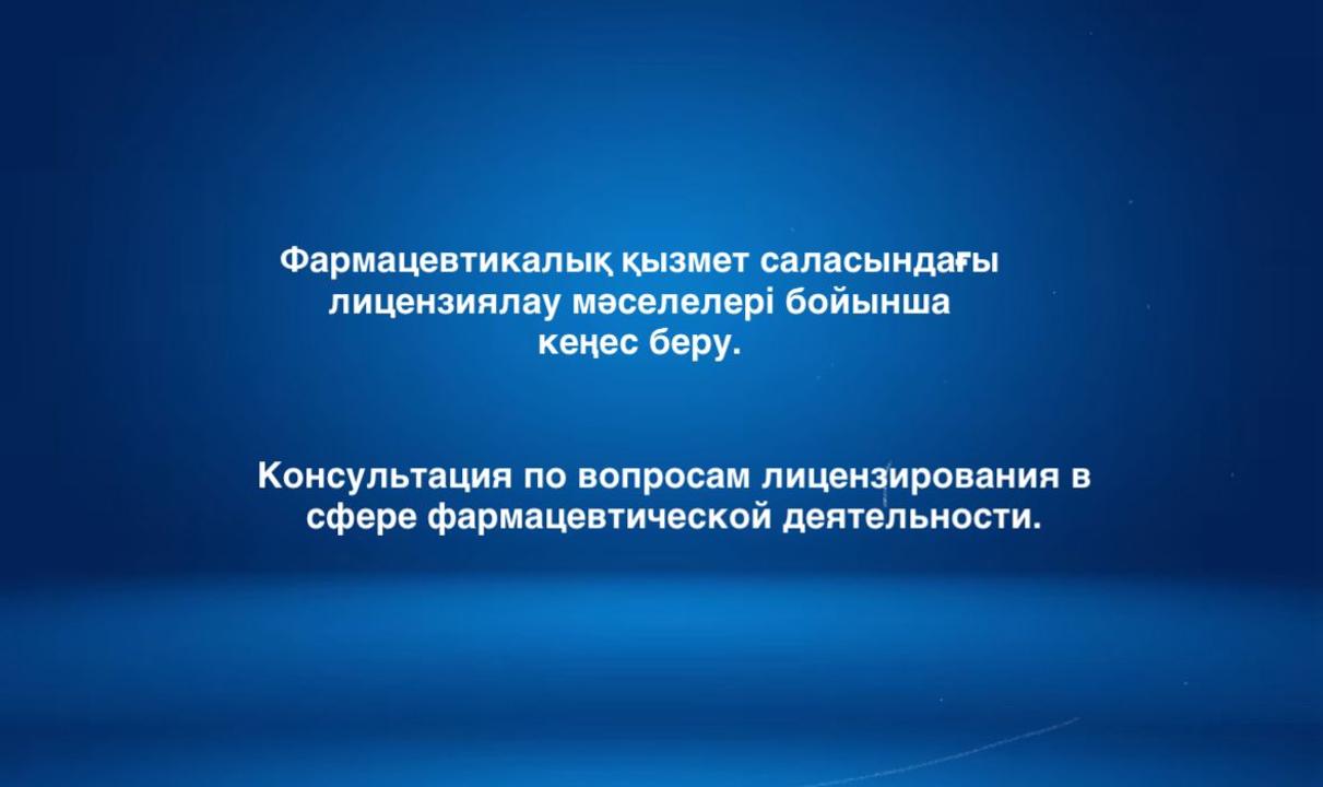 Фармацевтикалық қызмет саласындағы лицензиялау мәселелері бойынша кеңес беру