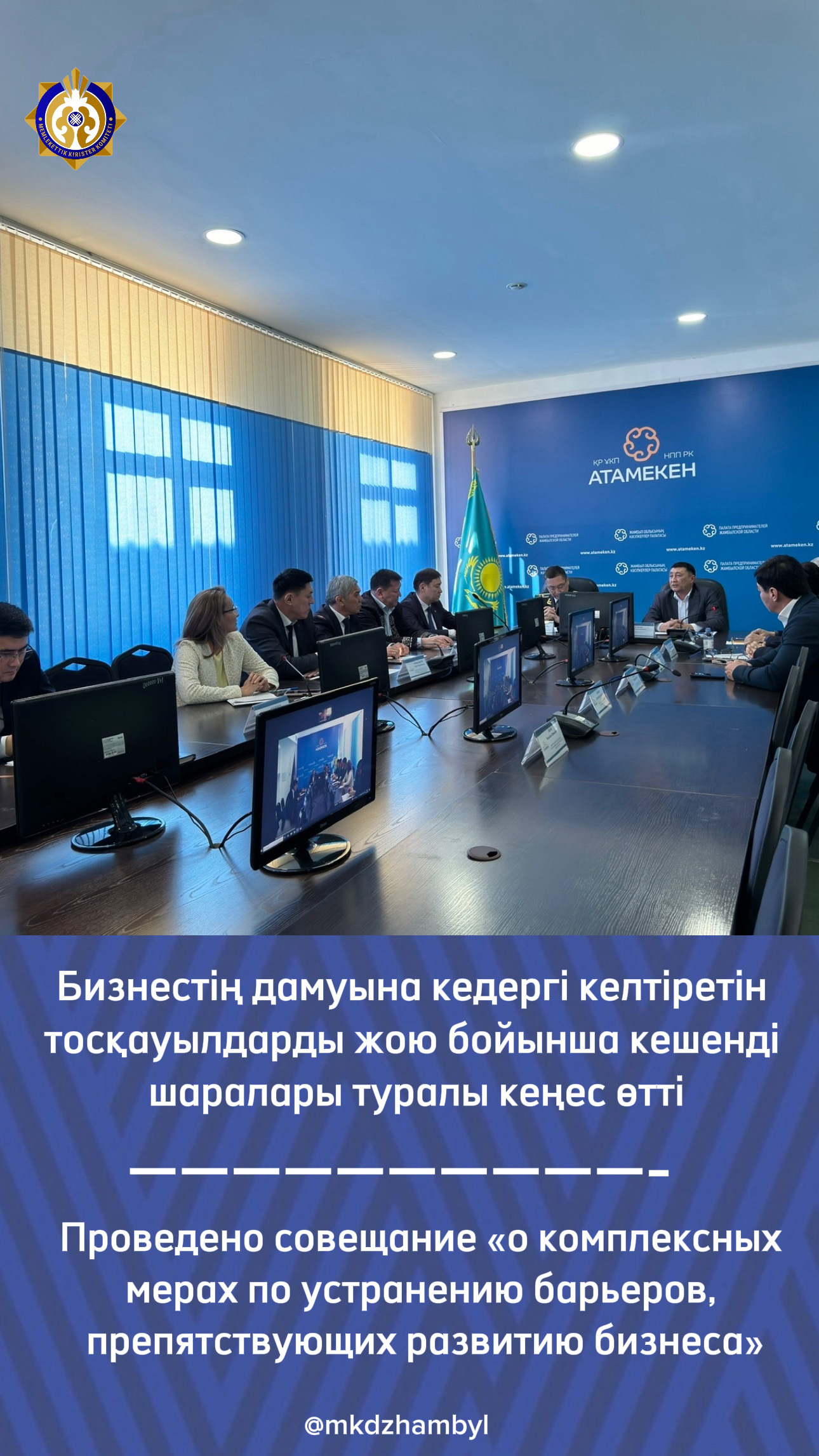 Бизнестің дамуына кедергі келтіретін тосқауылдарды жою бойынша кешенді шаралары және бизнеске қолдау іс-шаралары туралы кеңес өтті