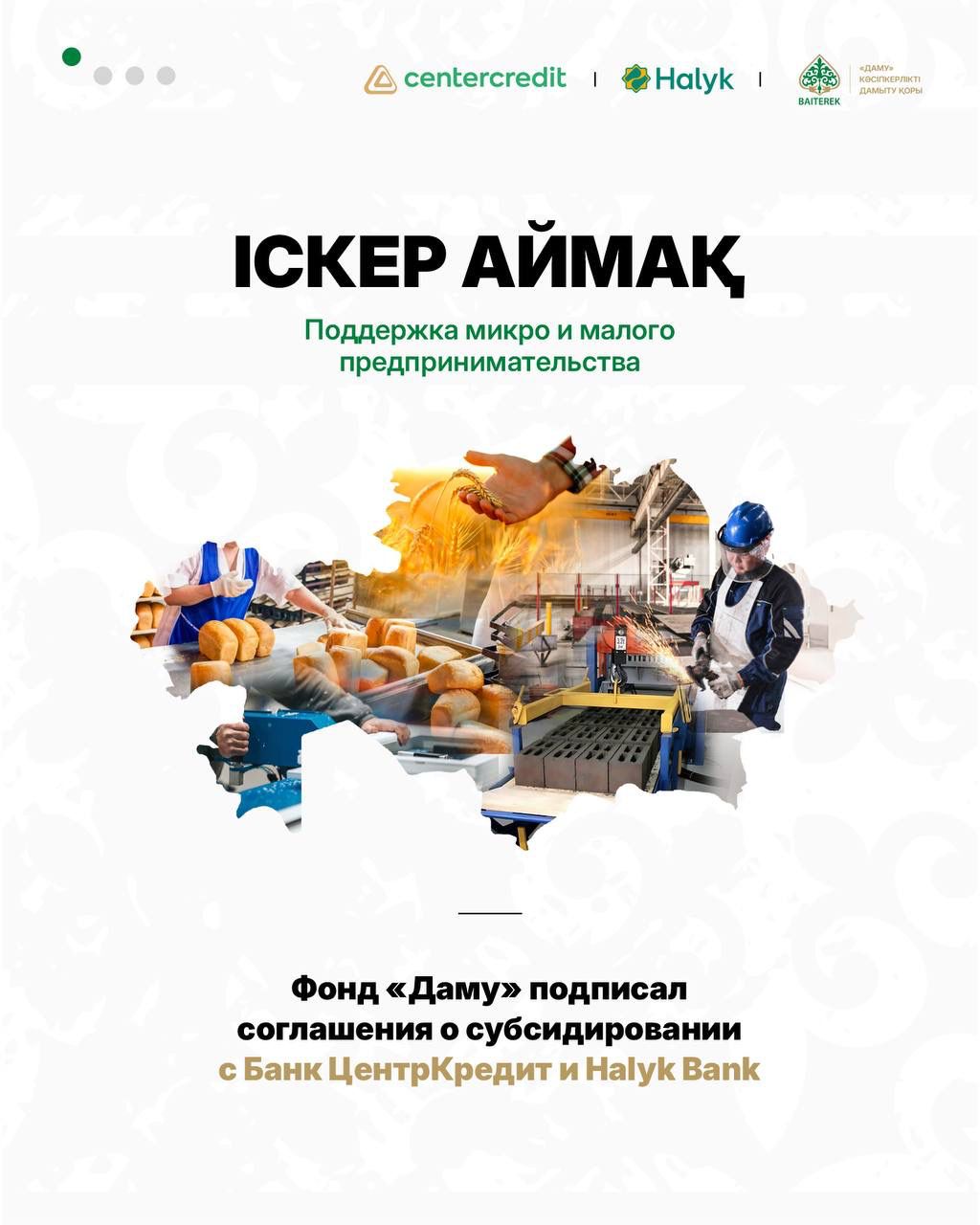 Фонд «Даму» подписал соглашения о субсидировании в рамках программы «Іскер аймақ»