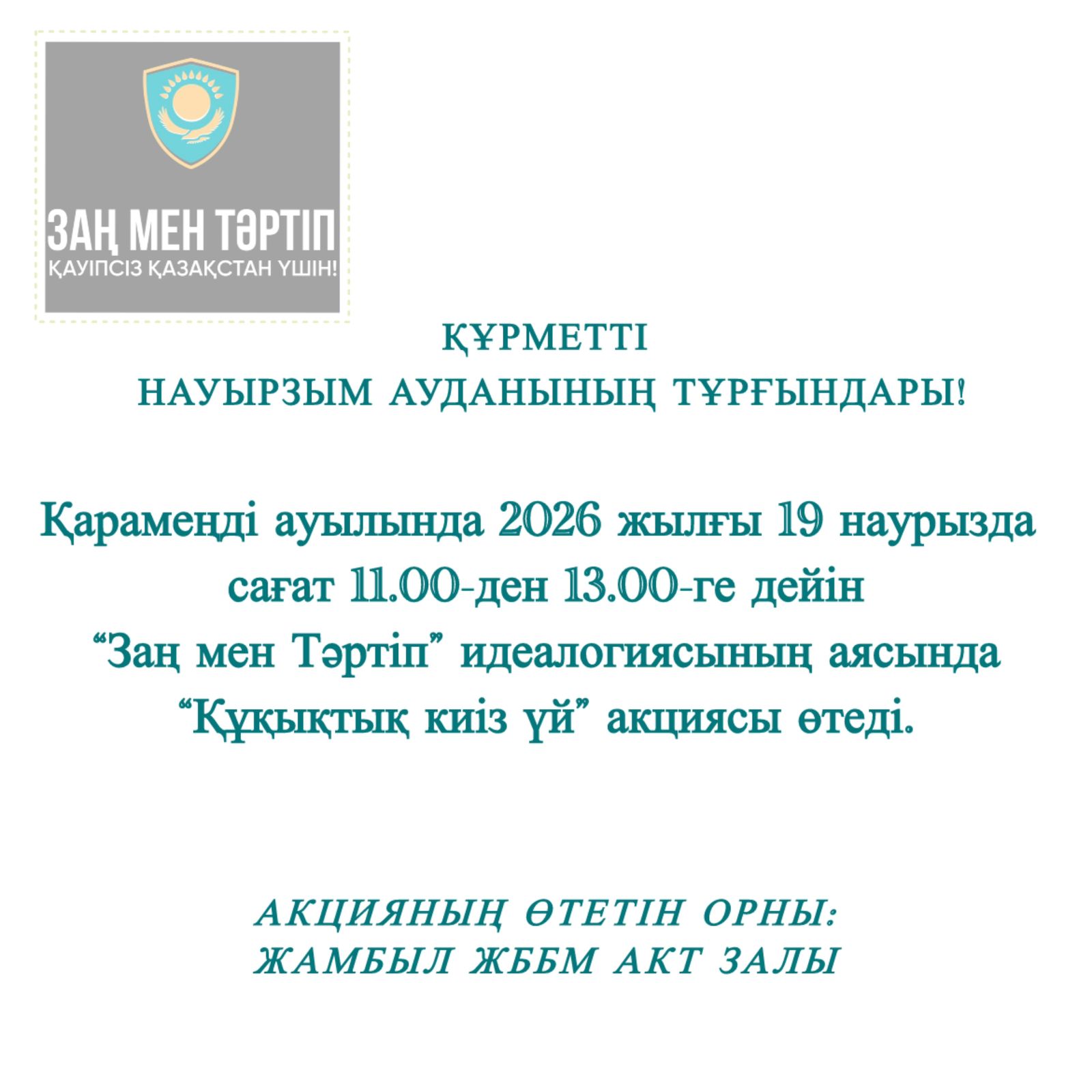 Құрметті Науырзым ауданының тұрғындары