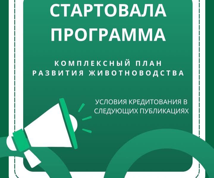 Старт программ комплексного развития животноводства