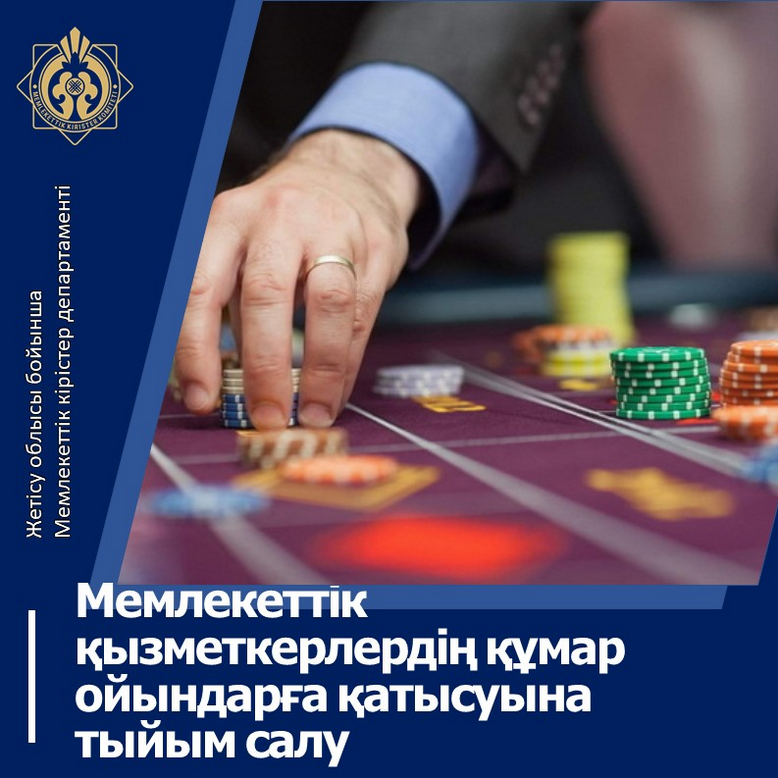 Мемлекеттік қызметкерлердің құмар ойындарға қатысуына тыйым салу