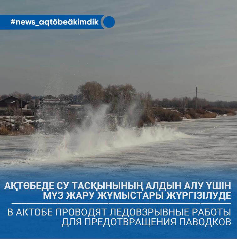 🔸В Актобе проводят ледовзрывные работы для предотвращения паводков