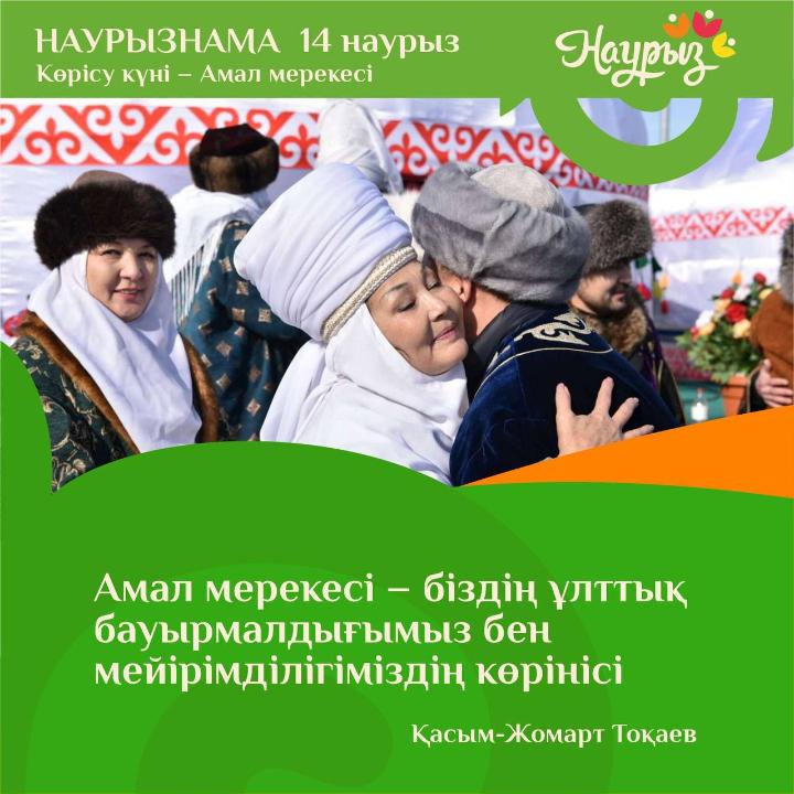 НАУРЫЗНАМА 14 наурыз Көрісу күні - Амал мерекесі