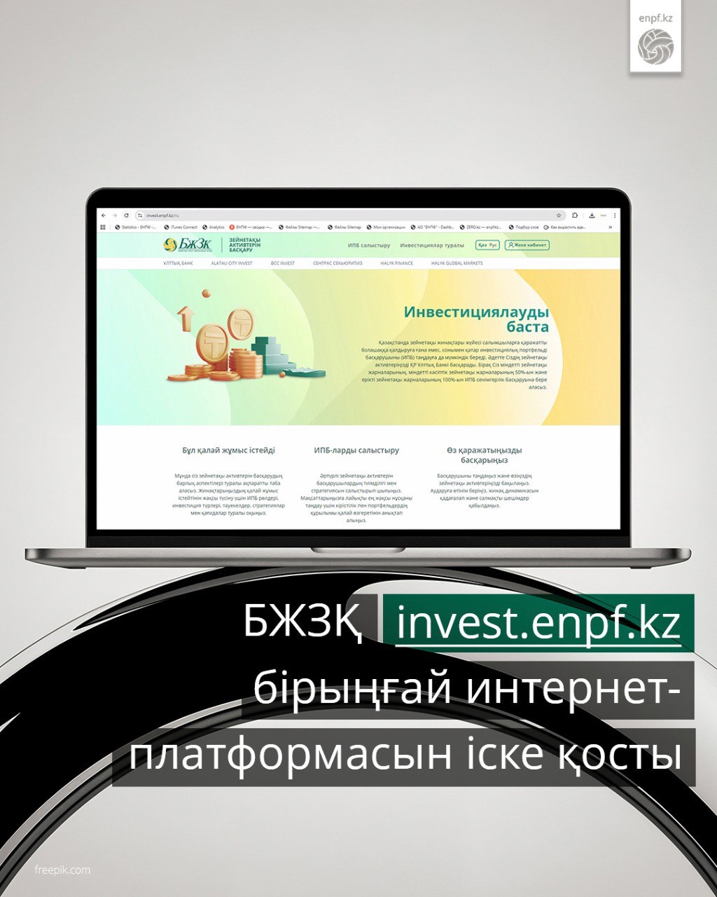 БЖЗҚ invest.enpf.kz бірыңғай интернет-платформасын іске қосты