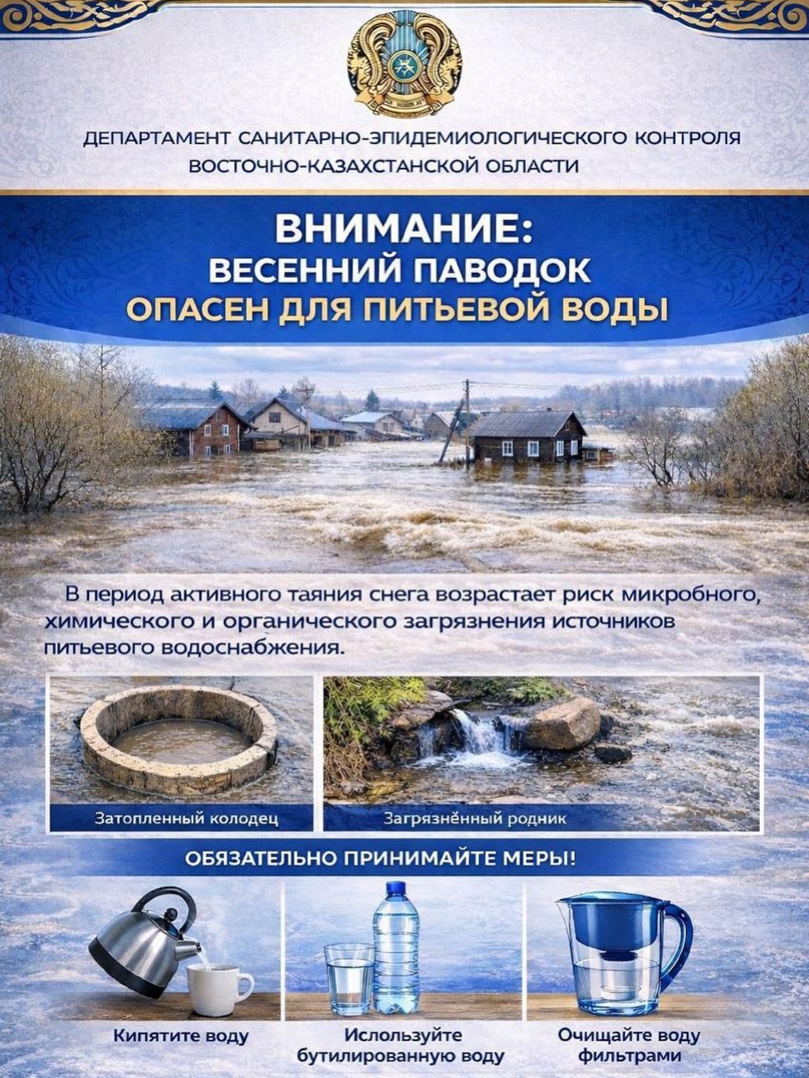 Су тасқыны кезеңіндегі ауыз су қауіпсіздігі туралы