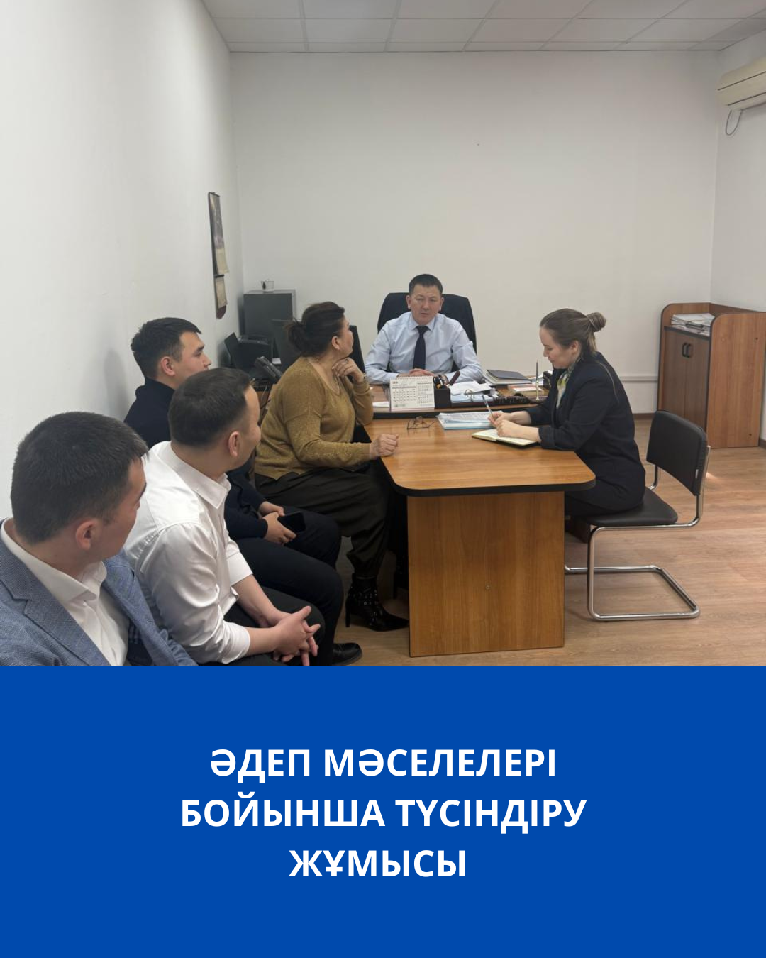 Әдеп мәселелері бойынша түсіндіру жұмысы