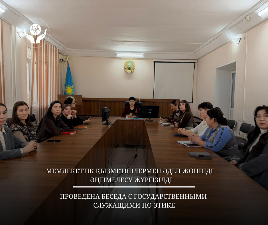 Мемлекеттік қызметшілермен әдеп жөнінде әңгімелесу жүргізілді