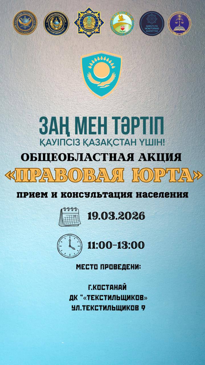 Областная акция «Правовая Юрта» в Костанайской области