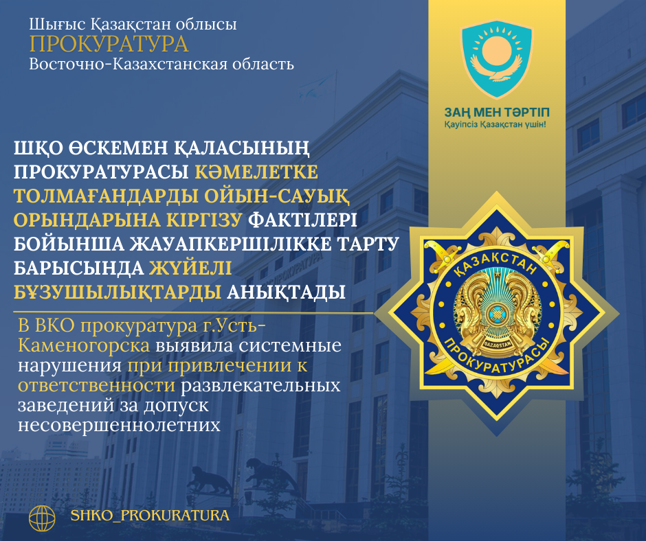 В ВКО прокуратура г.Усть-Каменогорска выявила системные нарушения при привлечении к ответственности развлекательных заведений за допуск несовершеннолетних