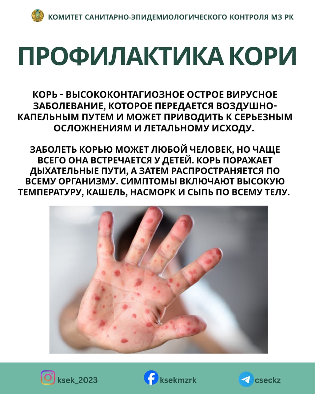 Профилактика кори