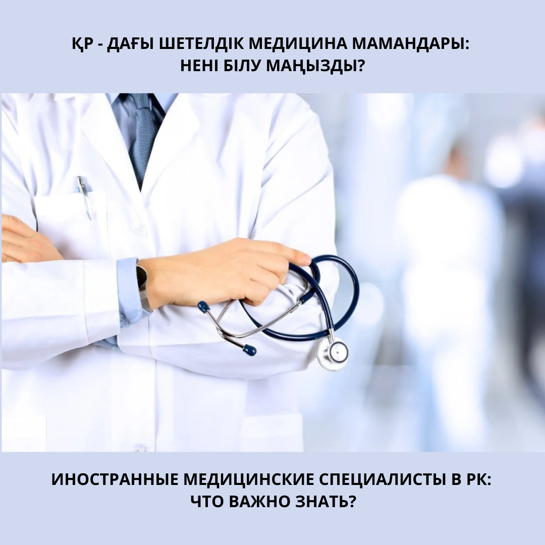 ҚР - ДАҒЫ ШЕТЕЛДІК МЕДИЦИНА МАМАНДАРЫ: НЕНІ БІЛУ МАҢЫЗДЫ?
