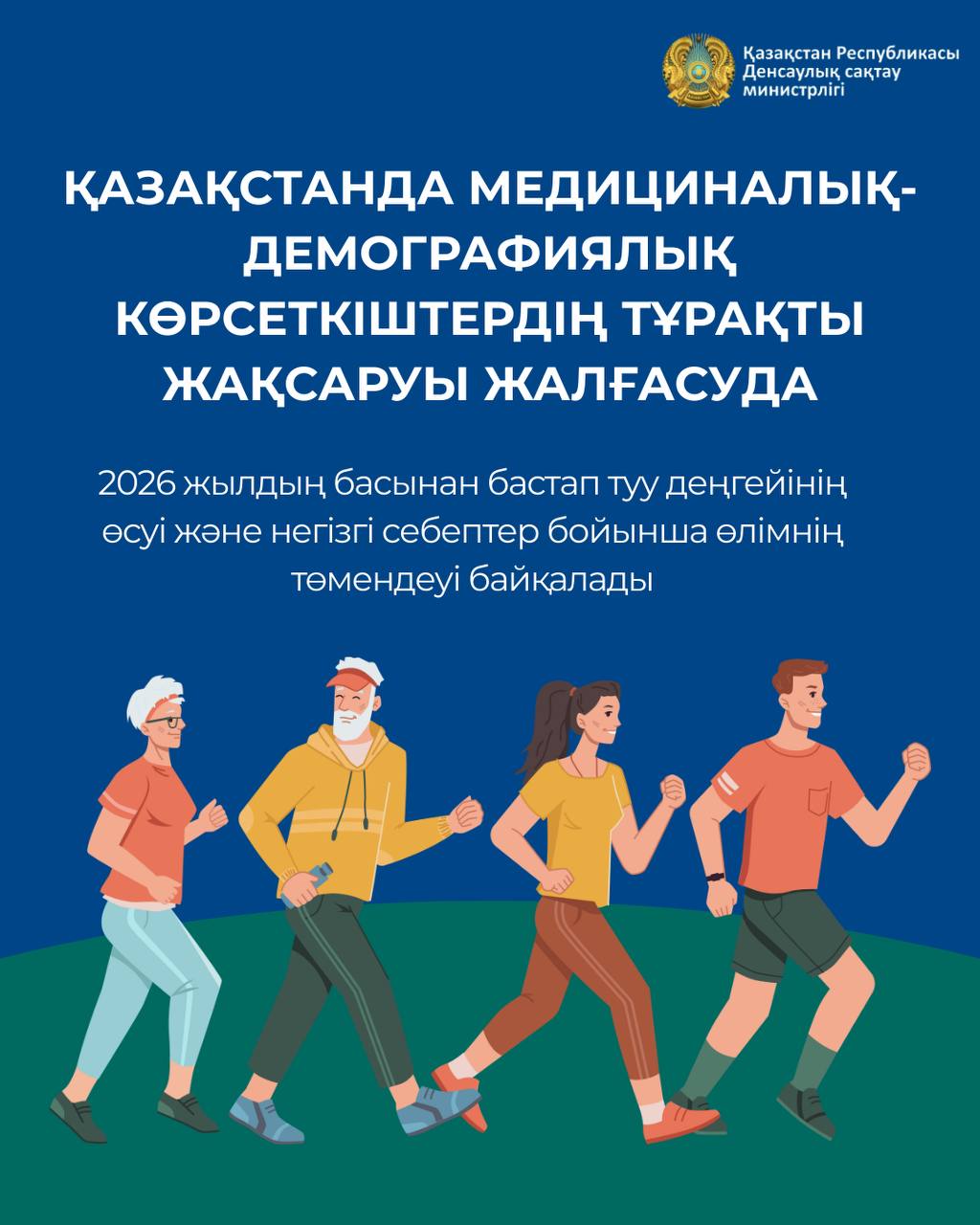 ҚАЗАҚСТАНДА 2026 ЖЫЛДЫҢ БАСЫНАН БЕРІ ТУУ ДЕҢГЕЙІ АРТЫП, ӨЛІМ-ЖІТІМ АЙТАРЛЫҚТАЙ ТӨМЕНДЕП КЕЛЕДІ