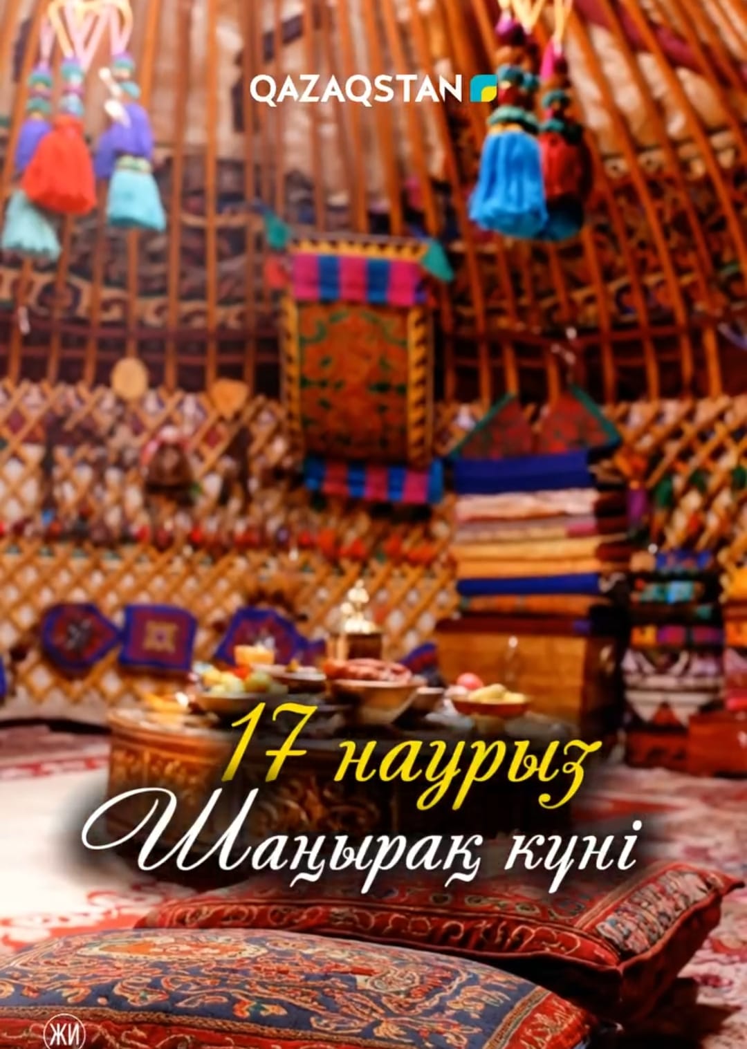 17 наурыз – Шаңырақ күні!