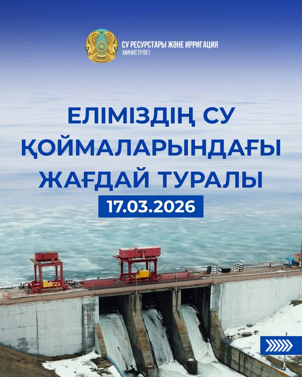 Еліміздің су қоймаларындағы жағдай туралы