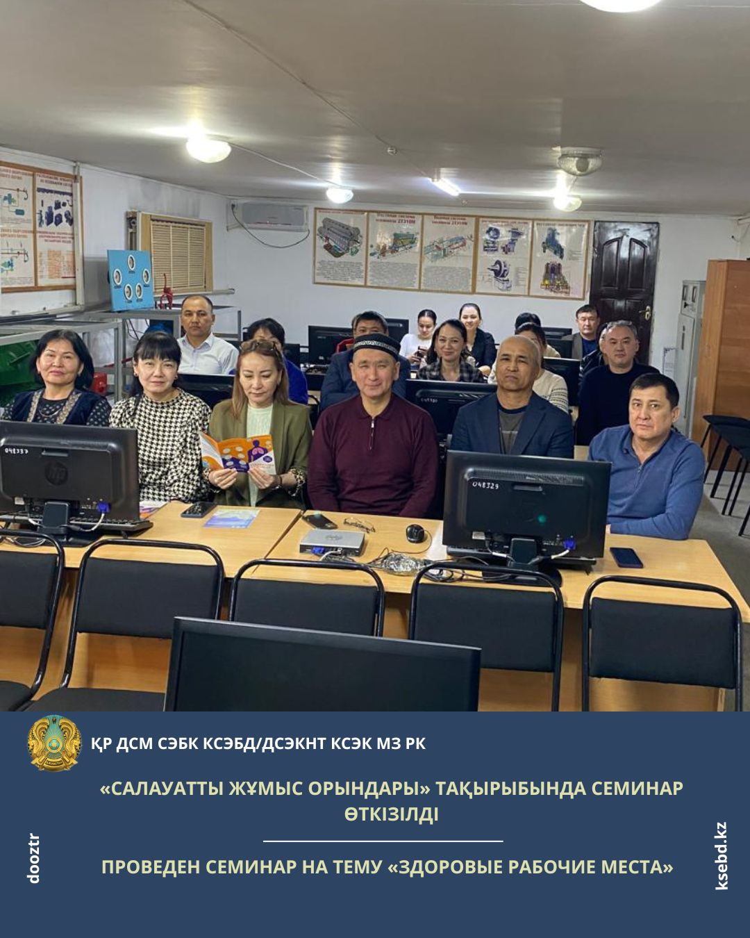 «Салауатты жұмыс орындары» тақырыбында семинар өткізілді