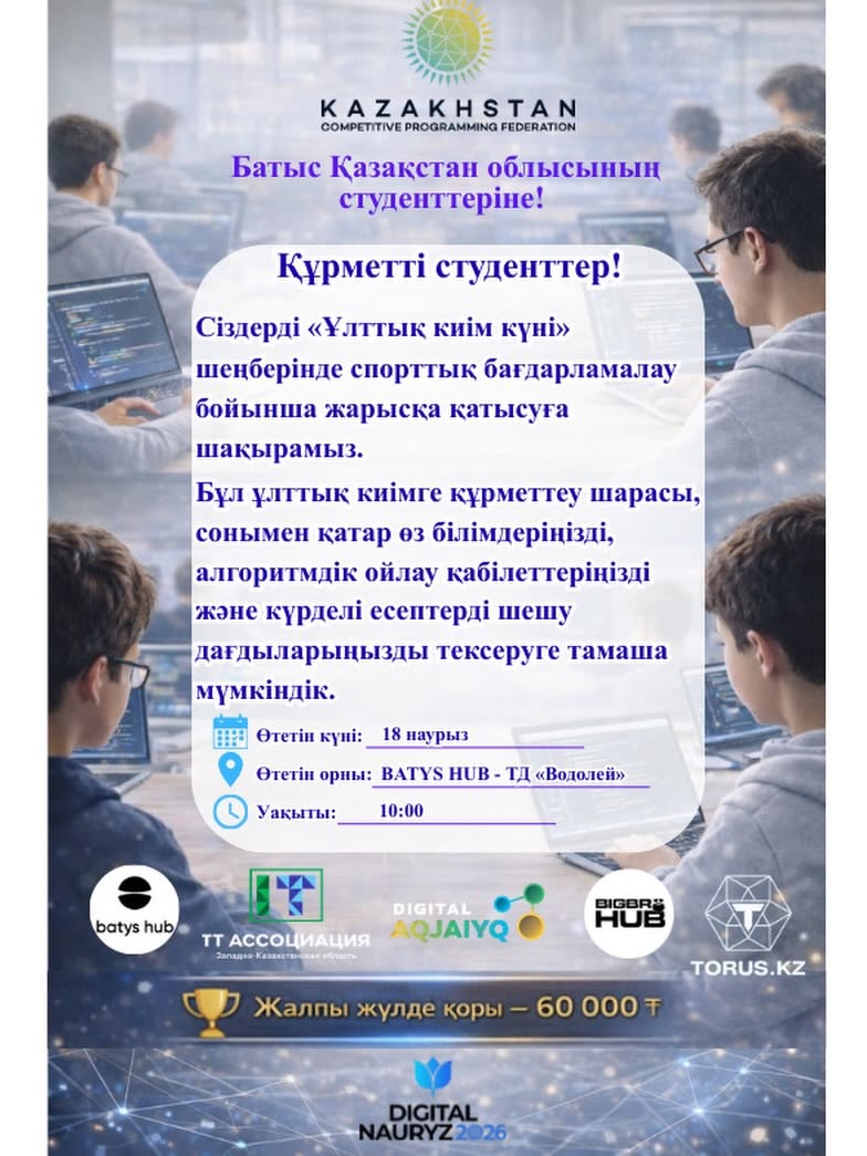 БҚО студенттері арасында «Спорттық бағдарламалау» жарысы өтеді