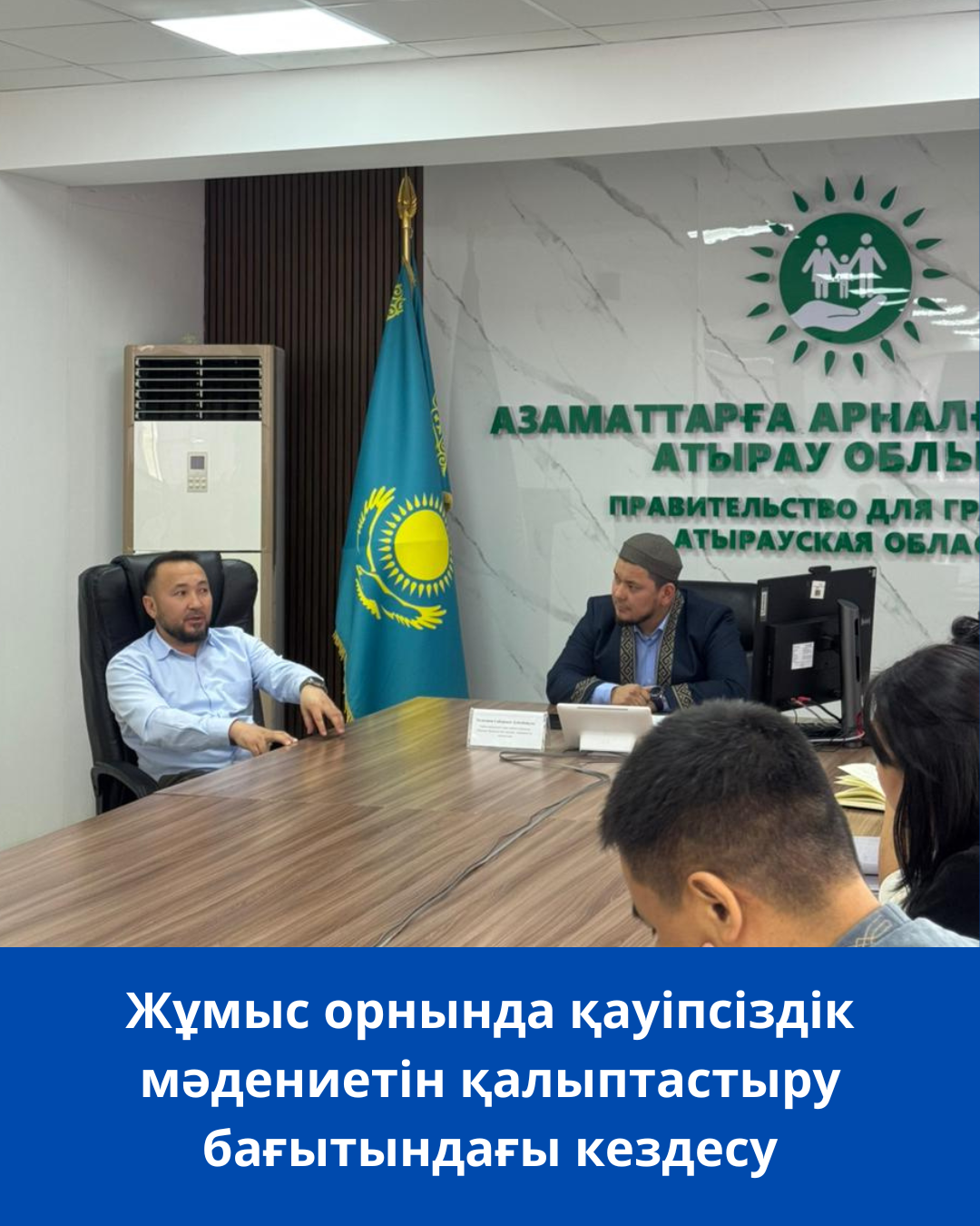 Жұмыс орнында қауіпсіздік мәдениетін қалыптастыру бағытындағы кездесу