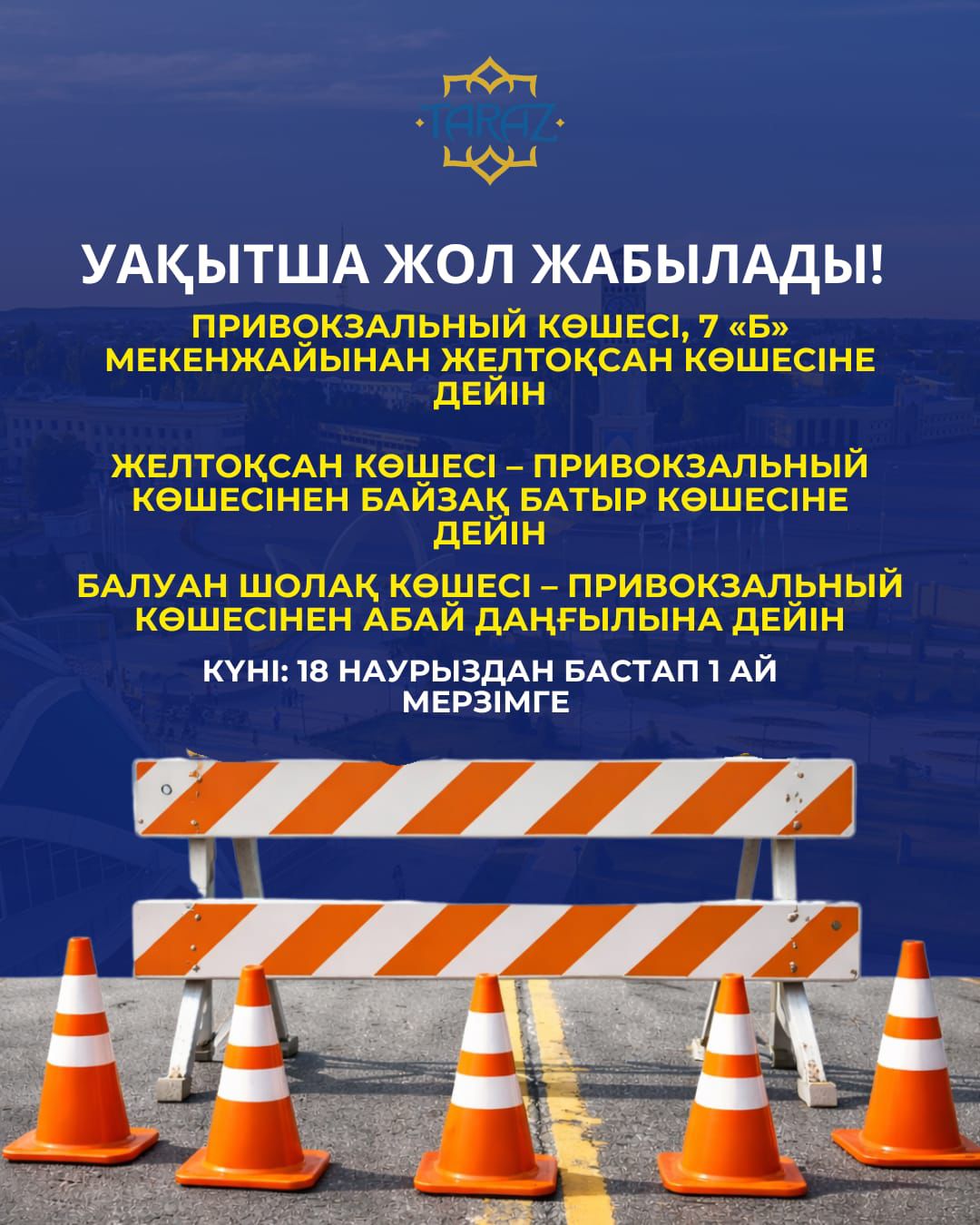 Уақытша жол жабылады