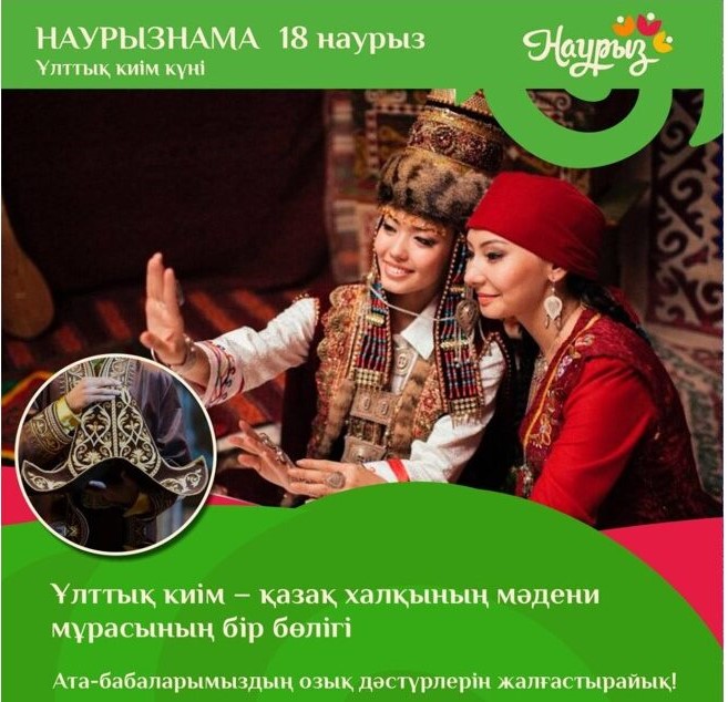 18 наурыз – Ұлттық киім күні
