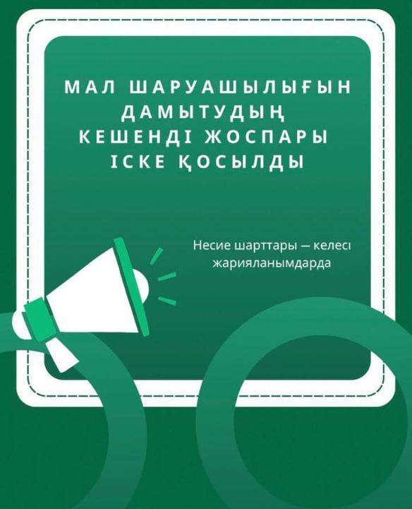 Мал шаруашылығы дамытудың кешенді жоспары іске қосылды