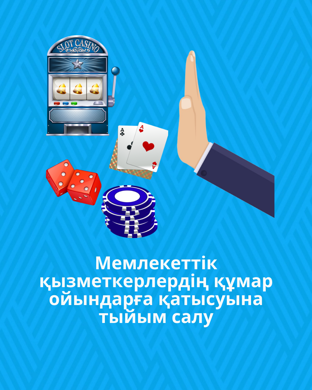 Мемлекеттік қызметкерлердің құмар ойындарға қатысуына тыйым салу
