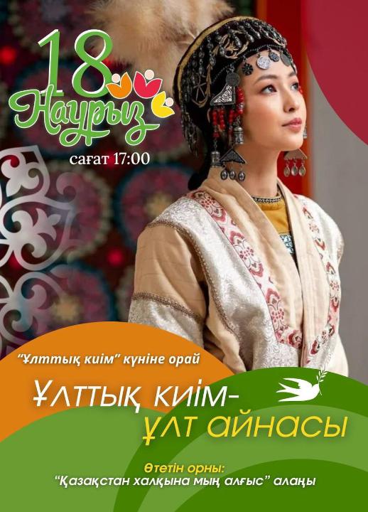 18 наурыз — Наурызнама аясындағы Ұлттық киім күні