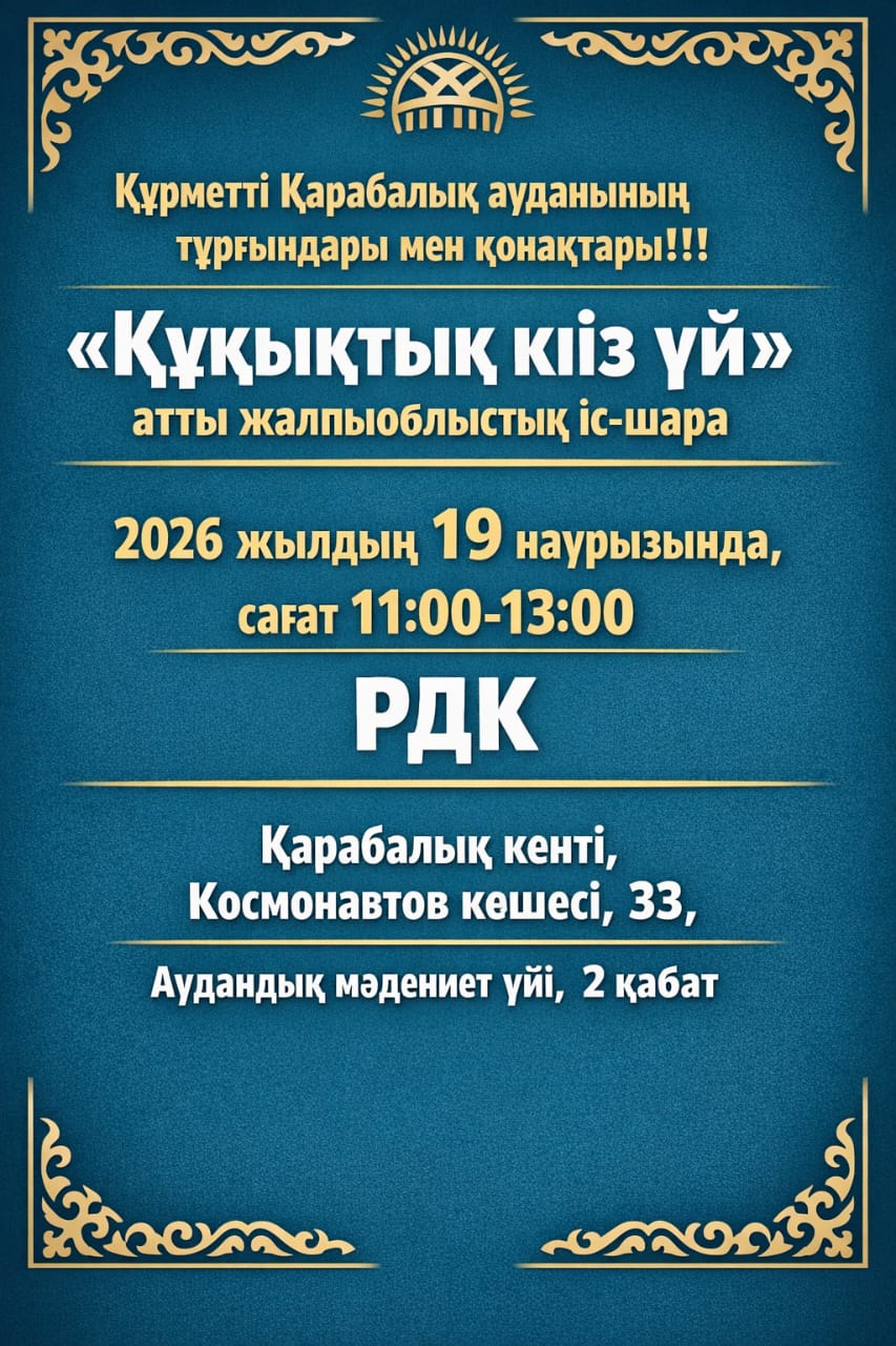 Құрметті Қарабалық ауданының тұрғындары мен қонақтары!!!