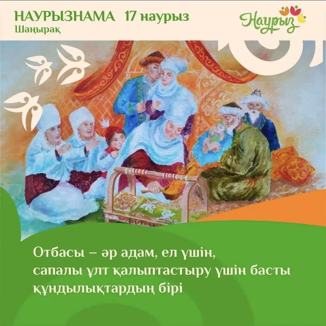 НАУРЫЗНАМА 17 наурыз Шаңырақ