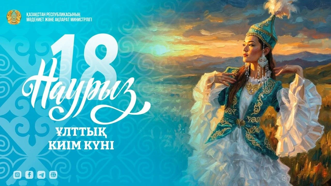 Наурызнама: бүгін – Ұлттық киім күні